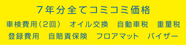 コミコミ価格　バナー